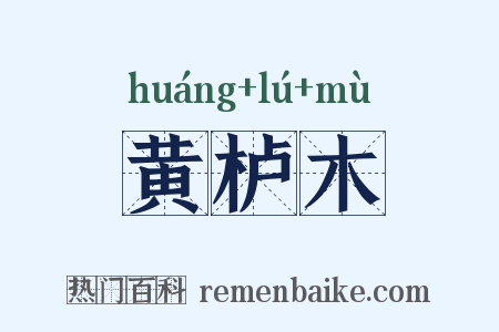 黄栌木是什么意思的图片
